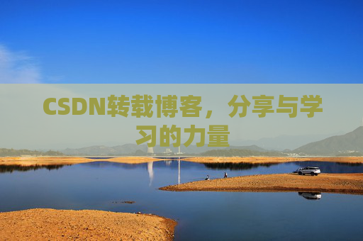CSDN转载博客，分享与学习的力量
